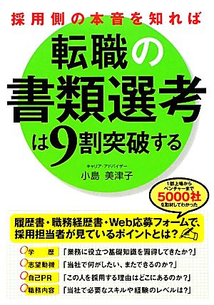 採用側の本音を知れば転職の書類選考は9割突破する 採用側の本音を知れば