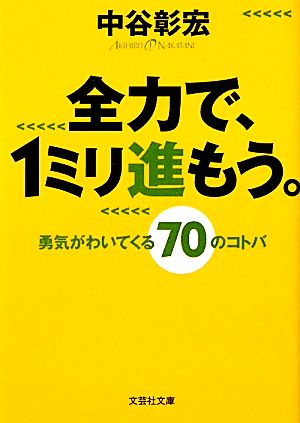 全力で、1ミリ進もう。 勇気がわいてくる70のコトバ 文芸社文庫