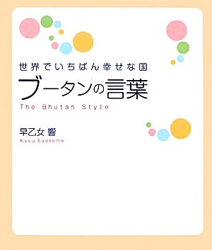 世界でいちばん幸せな国 ブータンの言葉 世界でいちばん幸せな国