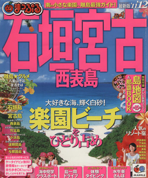 まっぷる石垣・宮古 西表島