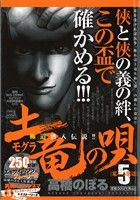 【廉価版】土竜の唄 荒ぶる獣達(5)マイファーストビッグスペシャル