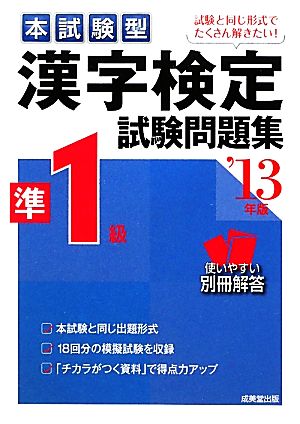 本試験型 漢字検定準1級試験問題集('13年版)本試験型シリーズ
