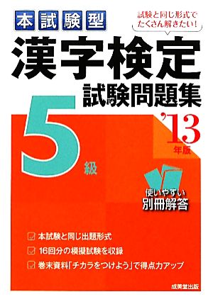 本試験型 漢字検定5級試験問題集('13年版)本試験型シリーズ
