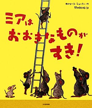 ミアはおおきなものがすき！