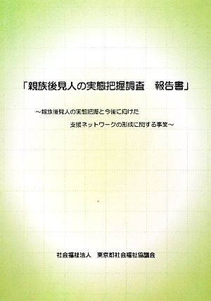 親族後見人の実態把握調査報告書 親族後見人の実態把握と今後に向けた支援ネットワークの形成に関する事業