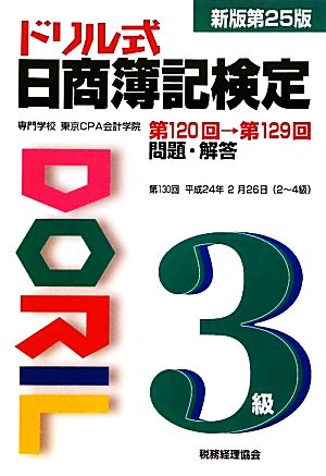 ドリル式日商簿記検定3級