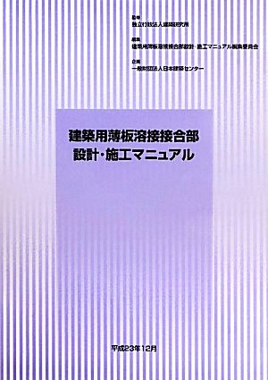 建築用薄板溶接接合部設計・施工マニュアル