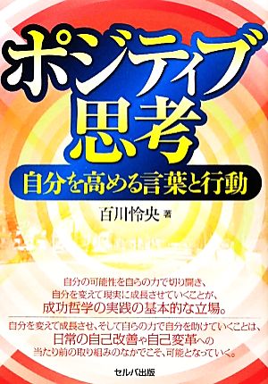 ポジティブ思考 自分を高める言葉と行動