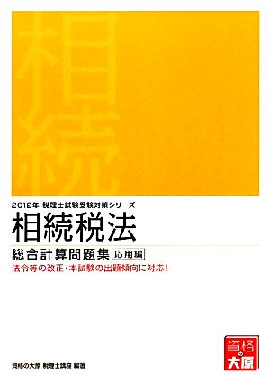 相続税法 総合計算問題集 応用編(2012年受験対策) 法令等の改正・本試験の出題傾向に対応！ 税理士試験受験対策シリーズ