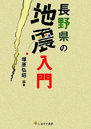 長野県の地震入門