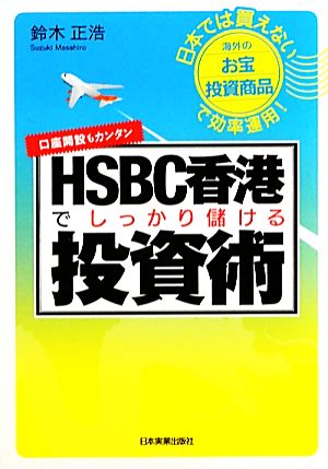 HSBC香港でしっかり儲ける投資術 日本では買えない海外のお宝投資商品で効率運用！