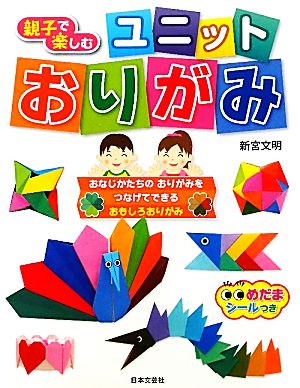 親子で楽しむユニットおりがみ