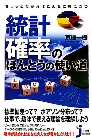 ちょっとわかればこんなに役に立つ統計・確率のほんとうの使い道 じっぴコンパクト新書