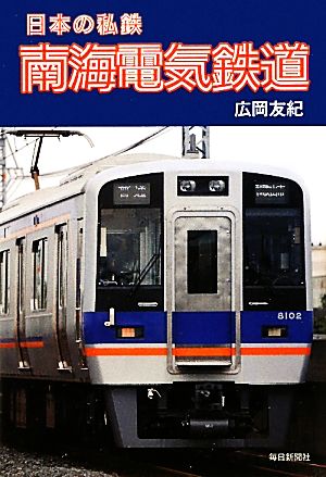 南海電気鉄道 日本の私鉄