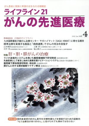 ライフライン21 がんの先進医療(4)