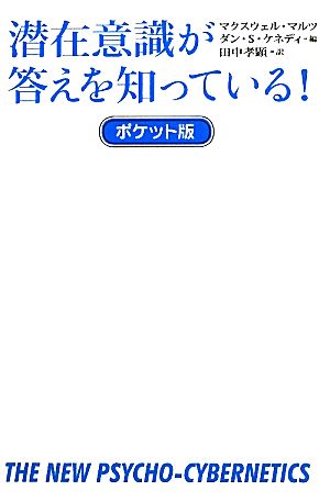 潜在意識が答えを知っている！ポケット版