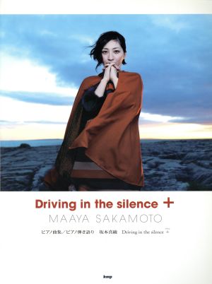 ピアノ曲集/ピアノ弾き語り 坂本真綾 Driving in the silence +