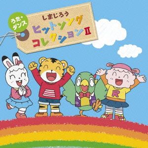 しまじろうヘソカ うた・ダンスヒットソングコレクションⅡ(DVD付)