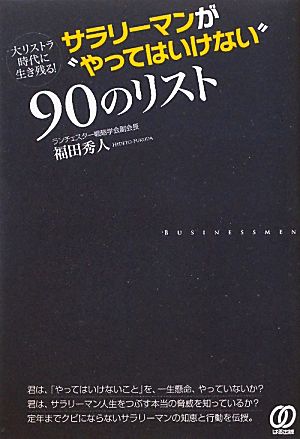 サラリーマンが“やってはいけない