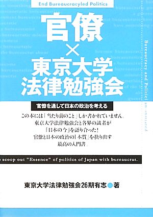 官僚×東京大学法律勉強会 官僚を通して二本の政治を考える