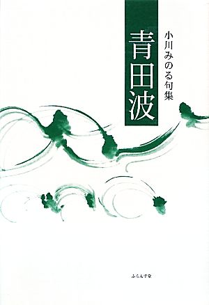 青田波 小川みのる句集