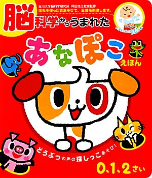 脳科学からうまれたあなぽこえほん どうぶつの声の探しっこあそび！0、1、2さい 音のでる知育絵本17