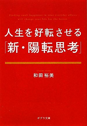 人生を好転させる「新・陽転思考」 ポプラ文庫