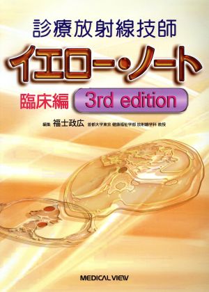 診療放射線技師 イエロー・ノート 臨床編 3rd edition