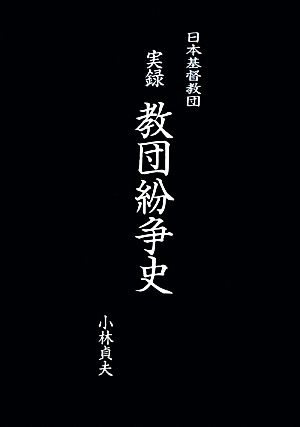 日本基督教団 実録教団紛争史