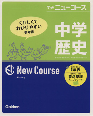 学研ニューコース 中学歴史 新版 くわしくてわかりやすい参考書