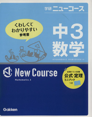 学研ニューコース 中3数学 新版 くわしくてわかりやすい参考書