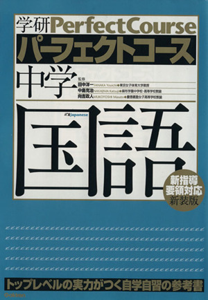 パーフェクトコース 中学国語 新装版