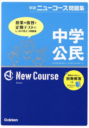 中学公民 新版 学研ニューコース問題集