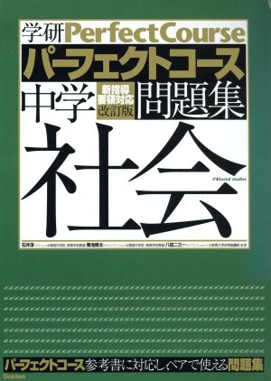 パーフェクトコース 問題集 中学社会 改訂版