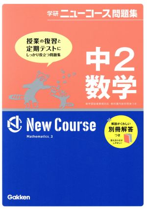 中2数学 新版 学研ニューコース問題集