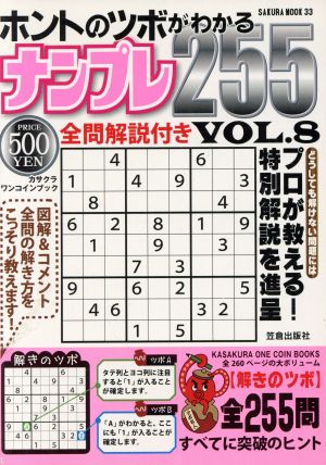 ホントのツボがわかるナンプレ255(Vol.8)