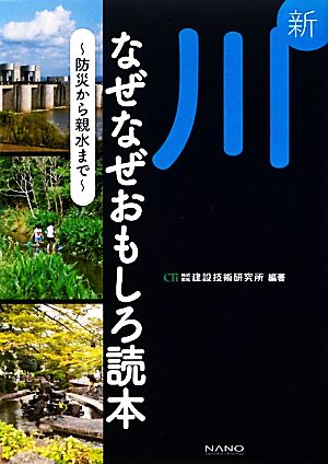 新 川なぜなぜおもしろ読本 防災から親水まで