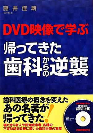 帰ってきた歯科からの逆襲 DVD映像で学ぶ