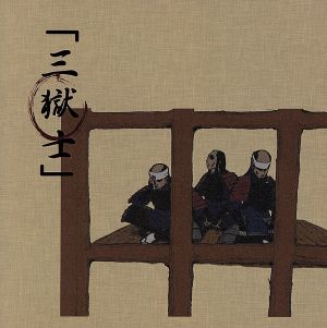 三獄士(2000枚限定盤)