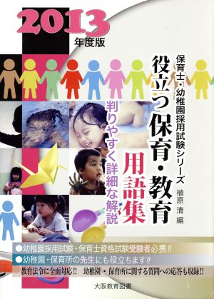 役立つ保育・教育用語集 判りやすく詳細な解説(2013年度版) 保育士・幼稚園採用試験シリーズ