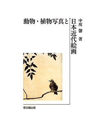 動物・植物写真と日本近代絵画