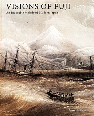 富士幻景 近代日本と富士の病