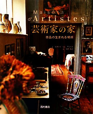 芸術家の家作品の生まれる場所