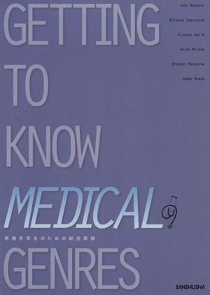 医療系学生のための総合英語 GETTING TO KNOW MEDICAL