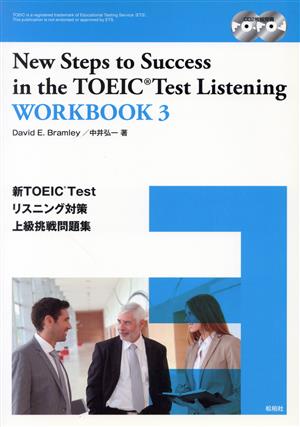 新TOEIC Testリスニング対策上級挑戦問題集