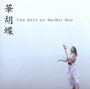 華胡蝶～The BEST of WeiWei Wuu