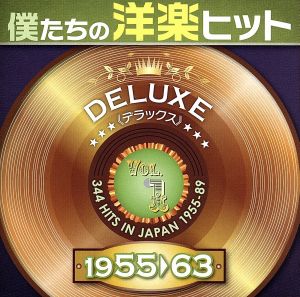 僕たちの洋楽ヒット DELUXE VOL.1(1955～63)