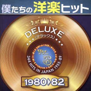 僕たちの洋楽ヒット DELUXE VOL.6(1980～82)