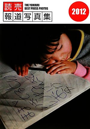 読売報道写真集(2012)