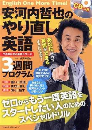 CDつき 安河内哲也のやり直し英語3週間プログラム